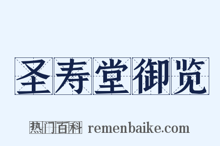 圣寿堂御览是什么意思的图片